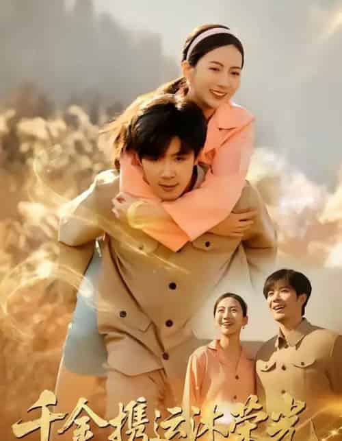 千金携运沐荣光(75集全)尹澜菲&刘哲宇-紫橙网创项目网