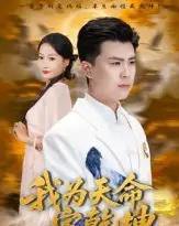 我为天命定乾坤（80集全）庞立彪＆杨添羽-紫橙网创项目网