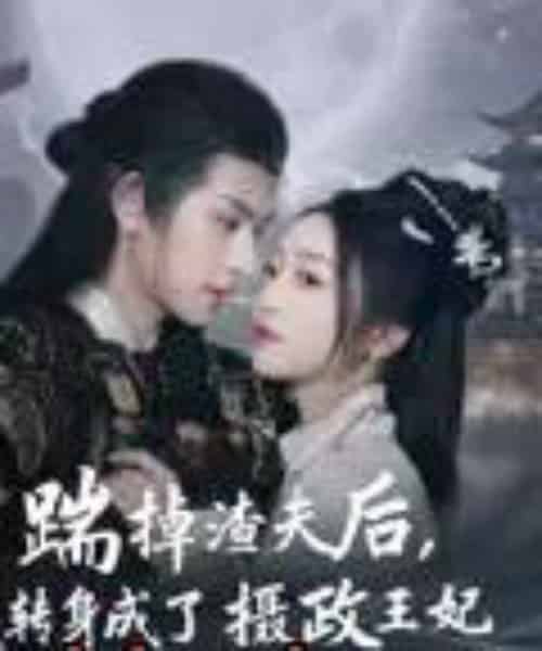 踹掉渣夫后，我转身成了摄政王妃（50集）陈添祥 - 紫橙阁短剧