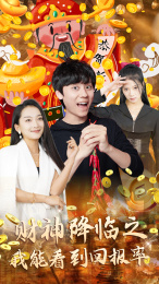 财神降临之我能看到回报率（94集） - 紫橙阁短剧