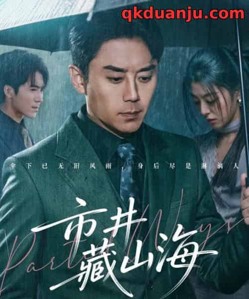 市井藏山海（59集全）阎纪圻＆郭俊男-紫橙网创项目网