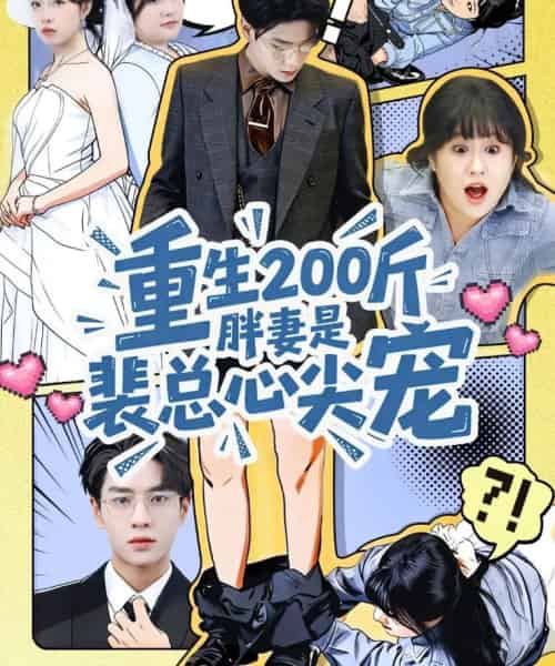 重生200斤胖妻是裴总心尖宠（75集全）黄梦琪＆苏霖-紫橙网创项目网
