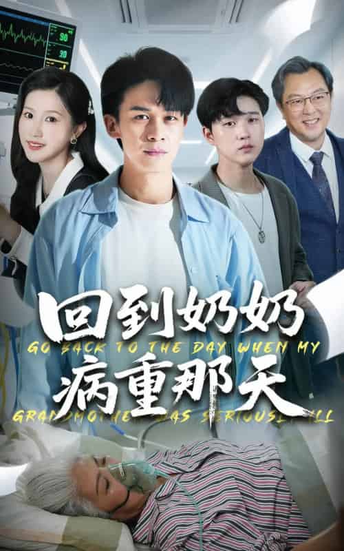 回到奶奶病重的那天（45集全）胡文飞＆甘欣然 - 紫橙阁短剧