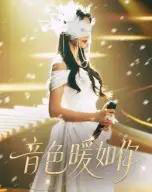 音色暖如你（60集）李希雅＆李奕霖 - 紫橙阁短剧