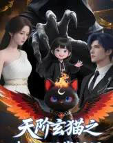 天阶玄猫之我在人间找妈妈（63集）Q版 - 紫橙阁短剧
