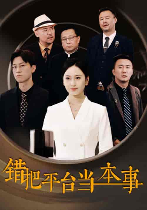 错把平台当本事（31集全）谭超＆陈小夏 - 紫橙阁短剧