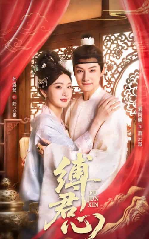 缚君心（48集）孙露鹭＆刘尚麟 - 紫橙阁短剧