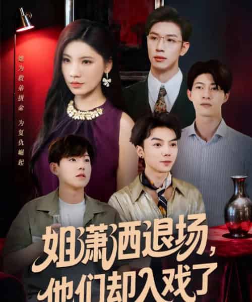 姐潇洒退场，他们却入戏了（70集全）刘倩宇＆杨文-紫橙网创项目网