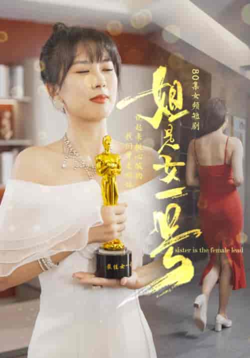 姐是女一号（80集全）李林＆木兮 - 紫橙阁短剧