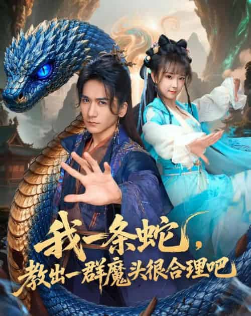我一条蛇，教出一群魔头很合理吧（80集全）高迦澜＆喻子苏-紫橙网创项目网