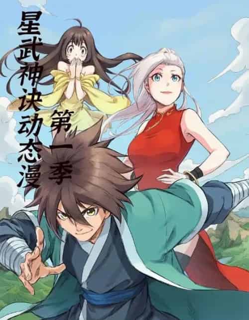 星武神诀第1季(58集全)动漫-紫橙网创项目网