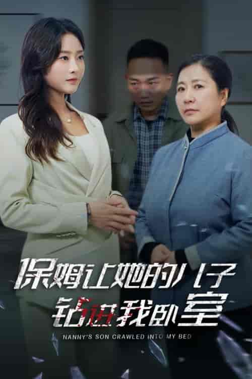 保姆让她的儿子钻进我卧室（33集全） - 紫橙阁短剧