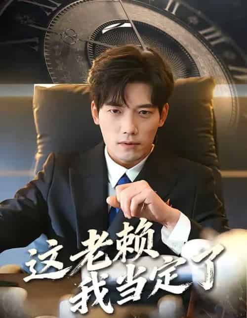 这老赖我当定了（50集全）姚睿＆汤震-紫橙网创项目网