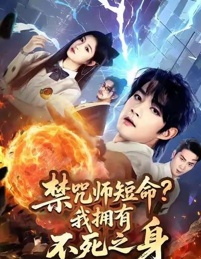 禁咒师短命我拥有不死之身（74集全）林嘉慧＆赵子麒-紫橙网创项目网
