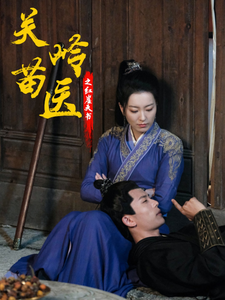 关岭苗医之红崖天书（98集全） - 紫橙阁短剧