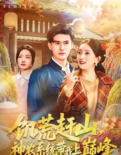 饥荒赶山,神农系统带我上巅峰(85集全)王坤&宁小夕-紫橙网创项目网