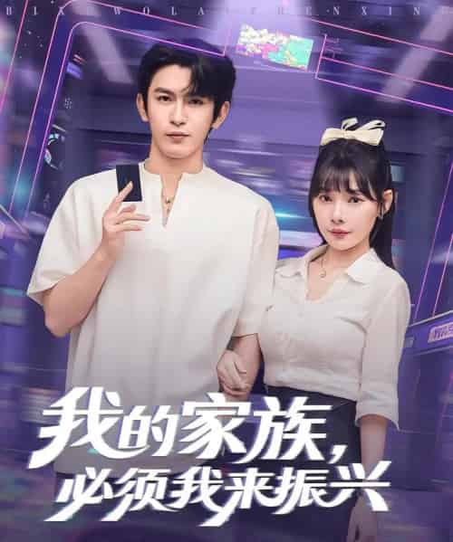 我的家族必须我来振兴（81集） - 紫橙阁短剧