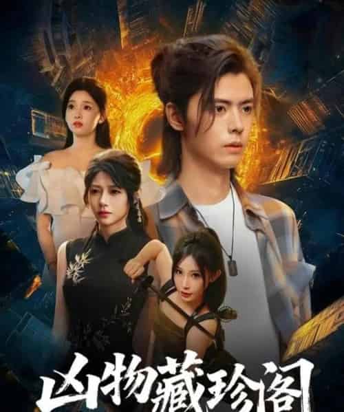 凶物藏珍阁（45集全）魏依珂＆裴亨娜＆王璨贝＆周昭-紫橙网创项目网