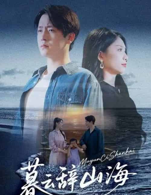 暮云辞山海（65集全）孙雪阳＆欧阳千然-紫橙网创项目网