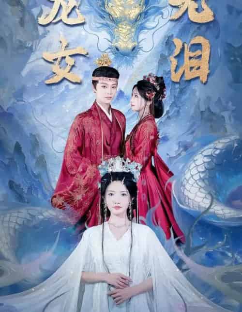 龙女无泪（81集全）柳甯＆常丹丹-紫橙网创项目网