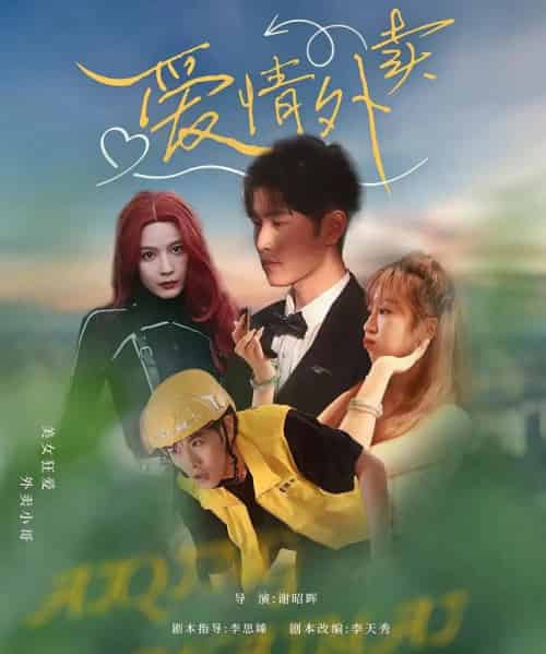 爱情外卖（31集）卫大宝＆杜筠-紫橙网创项目网