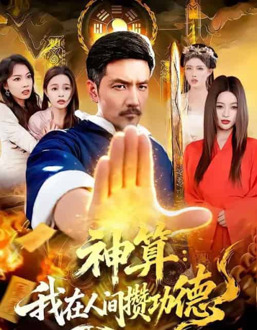 神算：我在人间攒功德（92集全）邱翔＆刘长瑜-紫橙网创项目网