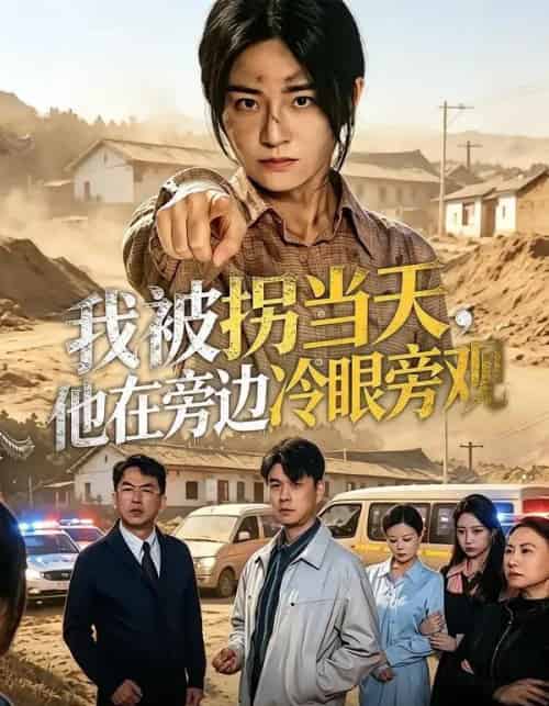 我被拐当天,他在旁边冷眼旁观(52集全)常君&吴鑫-紫橙网创项目网