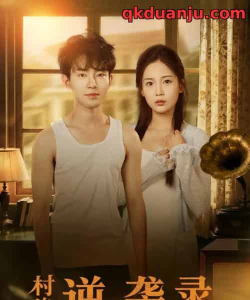 村傻逆袭录（80集全）侯兴宇＆丁安-紫橙网创项目网