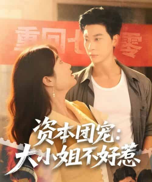 资本团宠:大小姐不好惹 资本团宠:大小姐不好惹