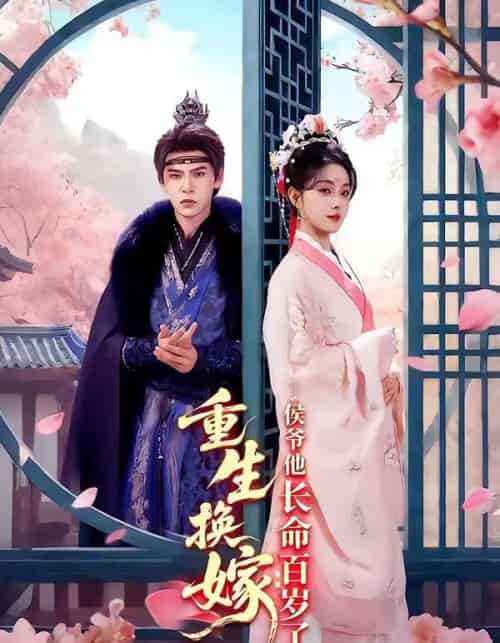 重生换嫁:侯爷他长命百岁了(80集全)靳旺&李冰冰-紫橙网创项目网