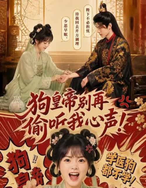 狗皇帝别再偷听我心声!(40集全)AI-紫橙网创项目网