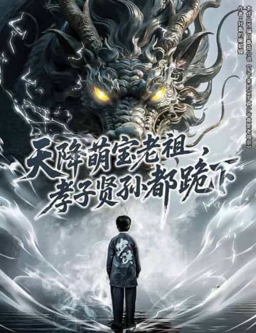 天降萌宝老祖，孝子贤孙都跪下（61集全） - 紫橙阁短剧