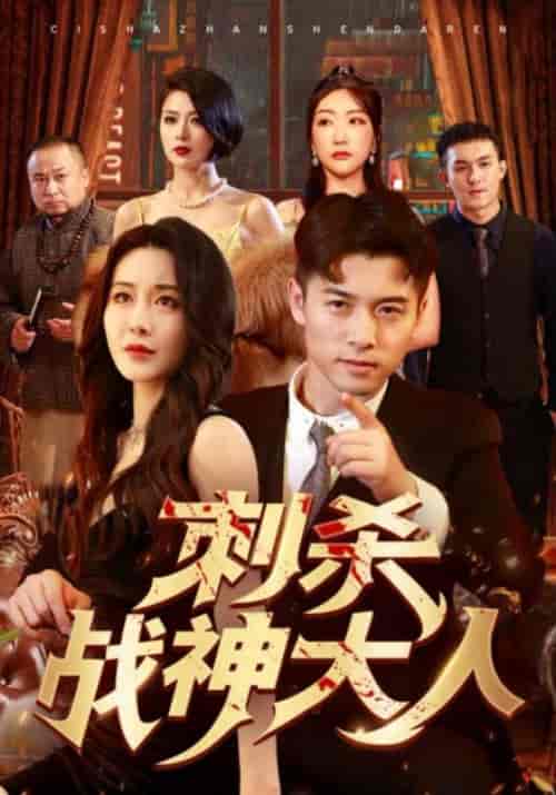 刺杀战神大人 刺杀战神大人