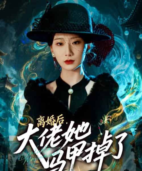 离婚后,大佬她马甲掉了(60集全)郏元栋&张灿莹-紫橙网创项目网