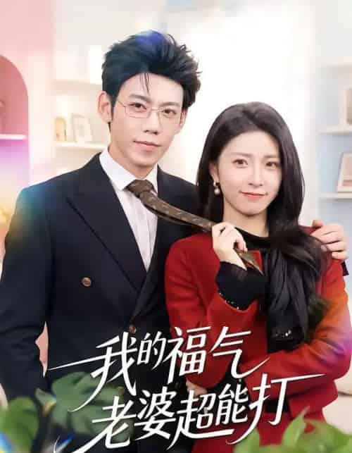 我的福气老婆超能打（60集全）周景轩＆王佳诺-紫橙网创项目网
