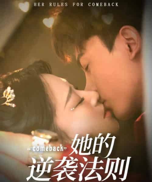 她的逆袭法则（63集）韩录锦＆勒日扎 - 紫橙海外短剧