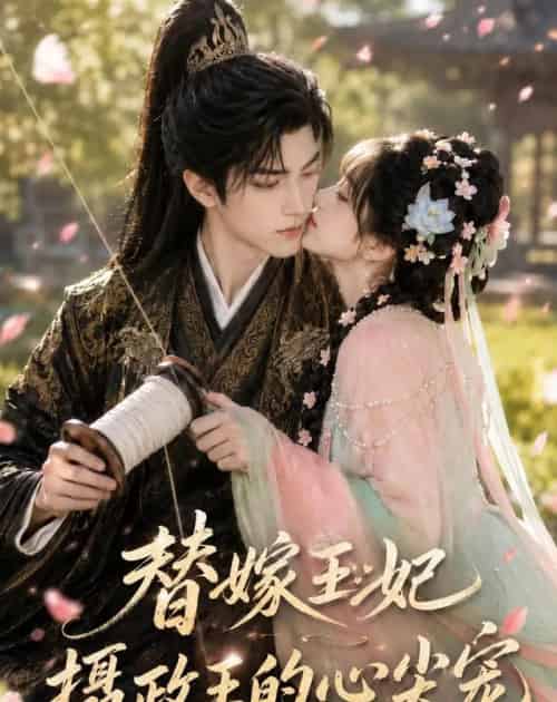 替嫁王妃:摄政王的心尖宠 替嫁王妃:摄政王的心尖宠