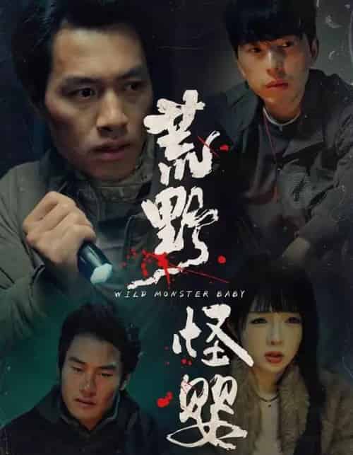 荒野怪婴（35集全）刘文萧＆鄢子纶-紫橙网创项目网