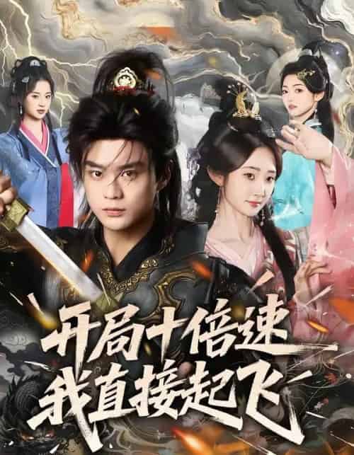 开局十倍速我直接起飞（81集全）李旭东＆魏小也-紫橙网创项目网