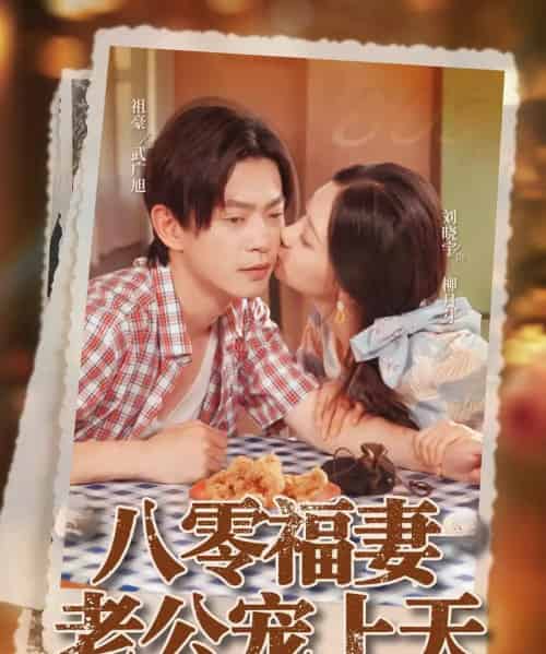 八零福妻老公宠上天（75集）祖豪＆刘晓宇 - 紫橙阁短剧