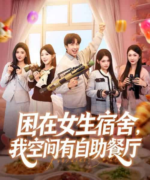 困在女生宿舍，我空间有自助餐厅（81集全）孔奇力＆刘艺乔-紫橙网创项目网