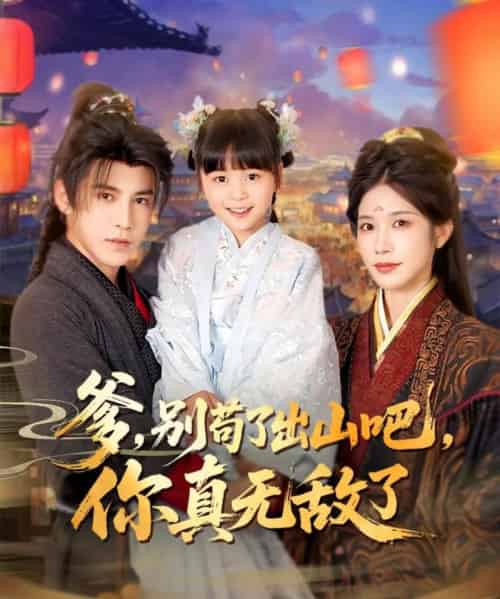 爹别苟了出山吧你真无敌了（90集）李子锋＆林琦婷＆杨心妍 - 紫橙阁短剧