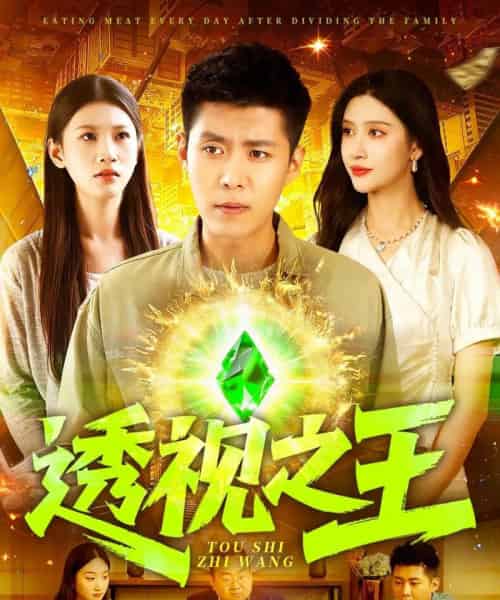 透视之王（89集）赵亦菲＆韩雨轩＆何思瑾 - 紫橙阁短剧