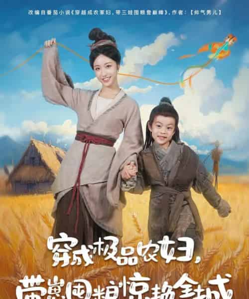 穿成极品农妇带崽囤粮惊艳全城(82集)白雪茹&陈彦霖-紫橙网创项目网