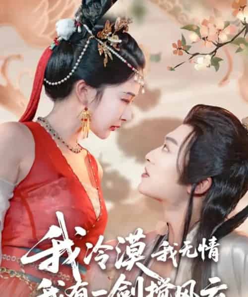 我冷漠我无情我有一剑搅风云(72集全)孙梓铖&姜瑶(初五)-紫橙网创项目网