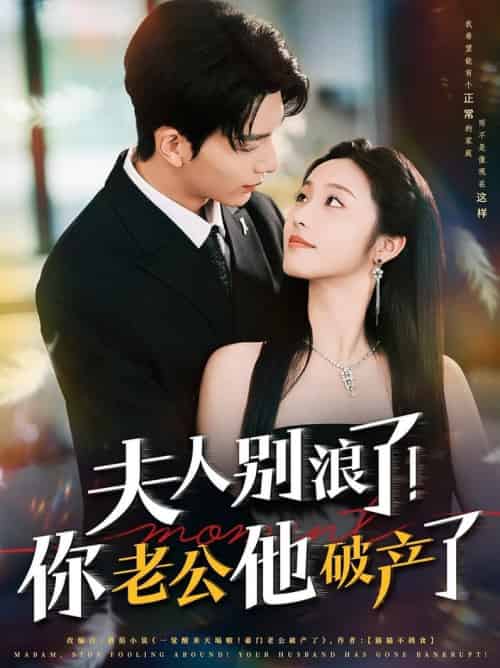 夫人别浪了!你老公他破产了&夫人别浪了你老公他破产了(61集全)刘晏辰&白雪茹-紫橙网创项目网