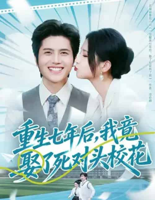 重生七年后,我竟娶了死对头校花(80集全)高明君&姜腾-紫橙网创项目网