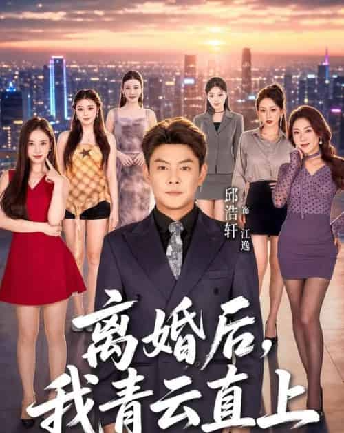 离婚后,我青云直上(97集全)邱浩轩&王澄玥&叁野-紫橙网创项目网