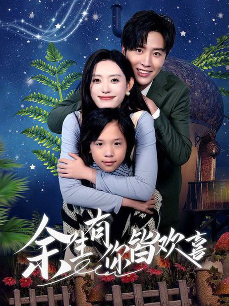 余生有你皆欢喜（66集）刘一隆＆四一 - 紫橙阁短剧