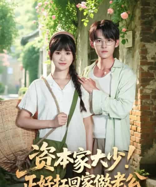 资本家大少正好扛回家做老公（90集）远霞＆臧晓嘉 - 紫橙阁短剧